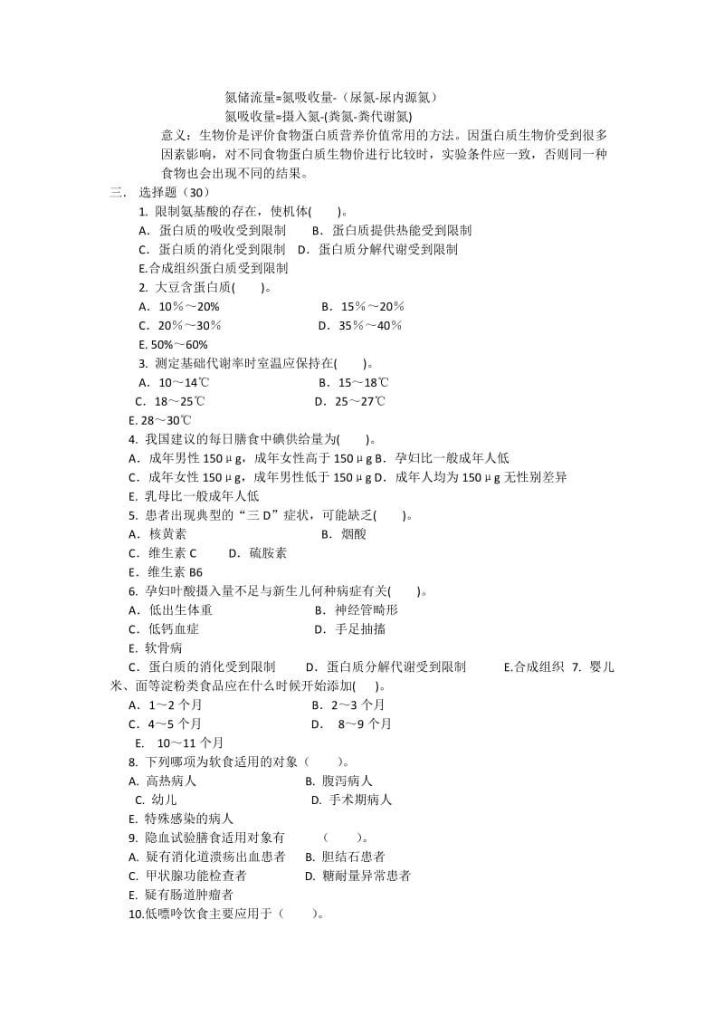 临床营养学期末考试复习.docx_第3页