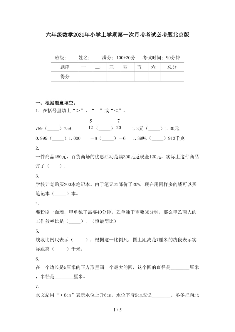 六年级数学2021年小学上学期第一次月考考试必考题北京版.doc_第1页