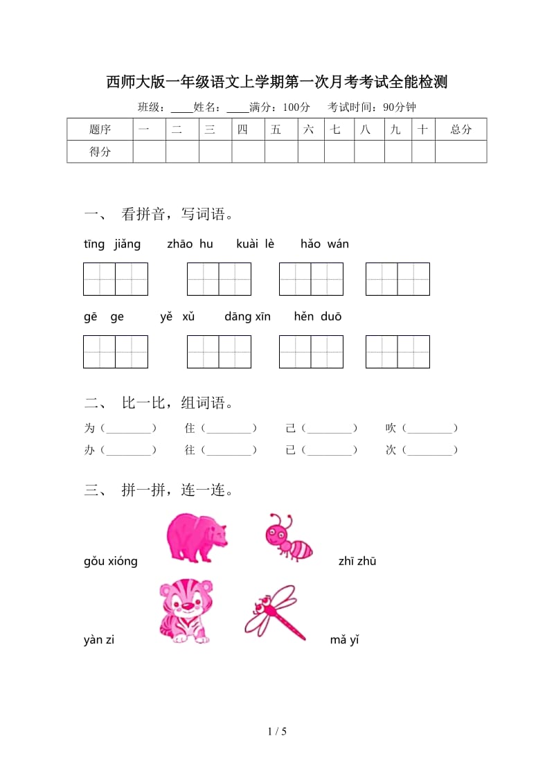 西师大版一年级语文上学期第一次月考考试全能检测.doc_第1页