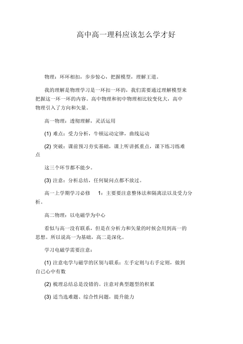 高中高一理科应该怎么学才好.docx_第1页