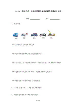 2021年二年级数学上学期应用题与解决问题专项摸底人教版.doc