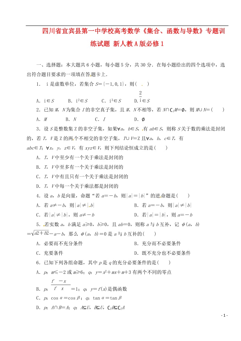 四川省宜宾县第一中学校高考数学《集合、函数与导数》专题训练试题 新人教A版必修1.doc_第1页