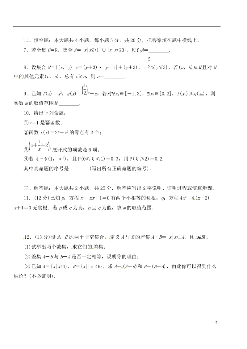 四川省宜宾县第一中学校高考数学《集合、函数与导数》专题训练试题 新人教A版必修1.doc_第2页