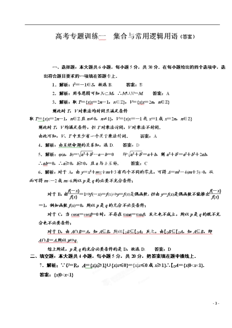 四川省宜宾县第一中学校高考数学《集合、函数与导数》专题训练试题 新人教A版必修1.doc_第3页