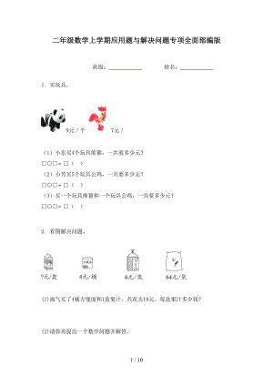 二年级数学上学期应用题与解决问题专项全面部编版.doc