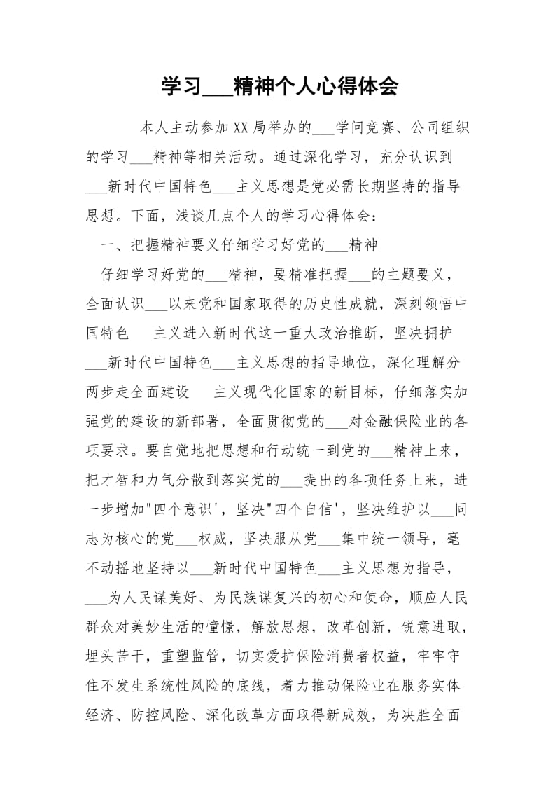 学习___精神个人心得体会.docx_第1页