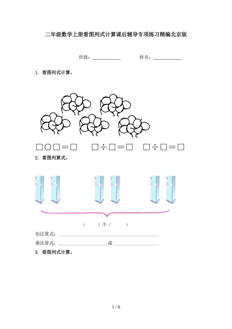 二年级数学上册看图列式计算课后辅导专项练习精编北京版.doc_第1页