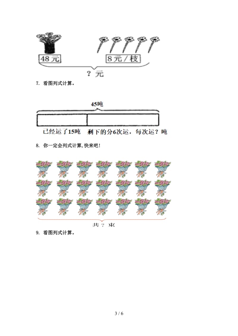 二年级数学上册看图列式计算课后辅导专项练习精编北京版.doc_第3页