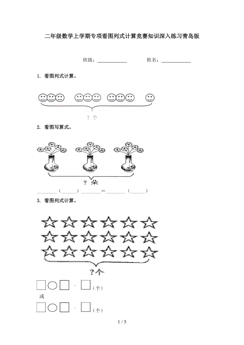 二年级数学上学期专项看图列式计算竞赛知识深入练习青岛版.doc_第1页