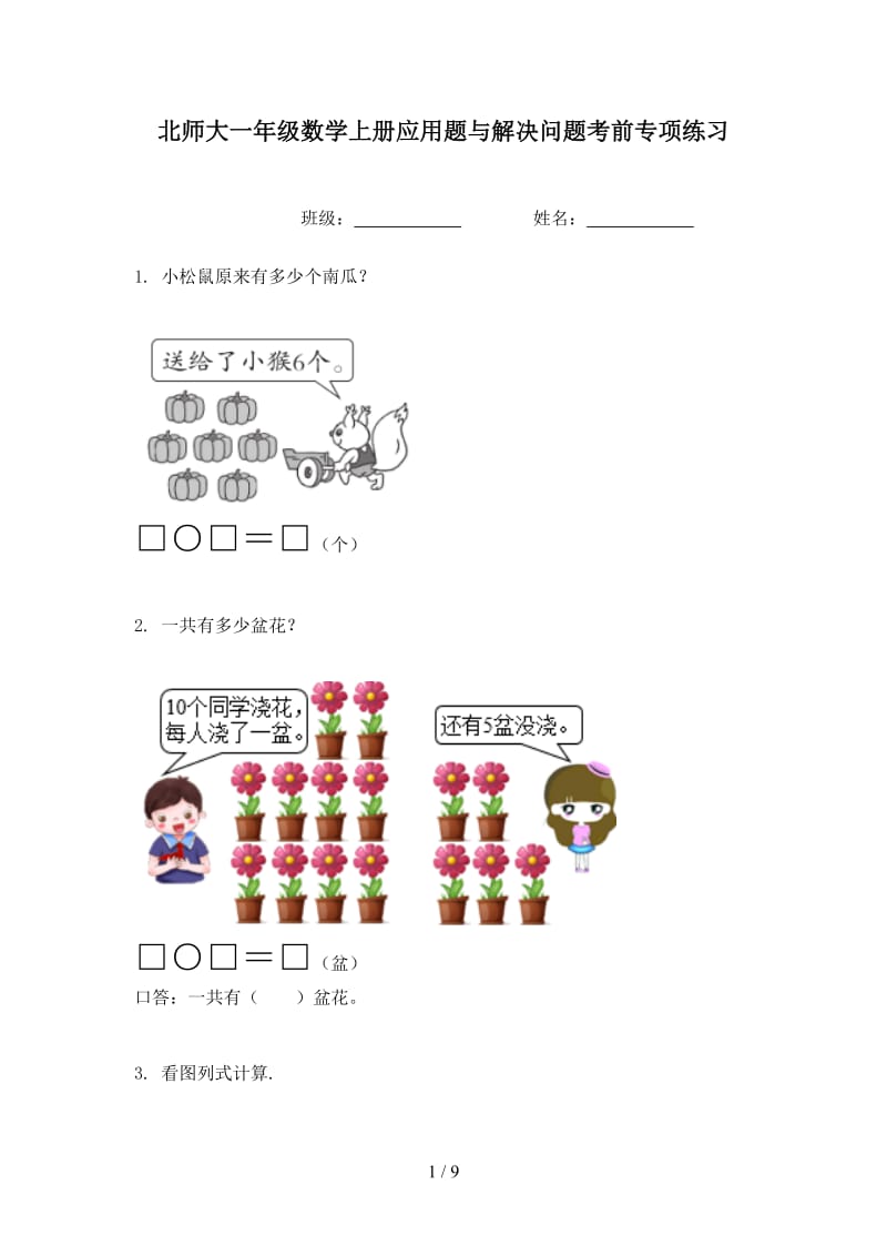 北师大一年级数学上册应用题与解决问题考前专项练习.doc_第1页