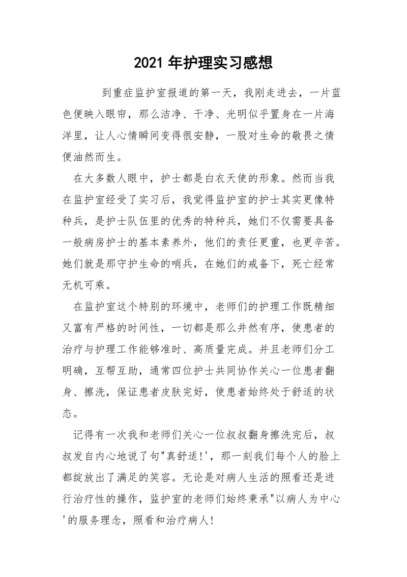 2021年护理实习感想.docx_第1页