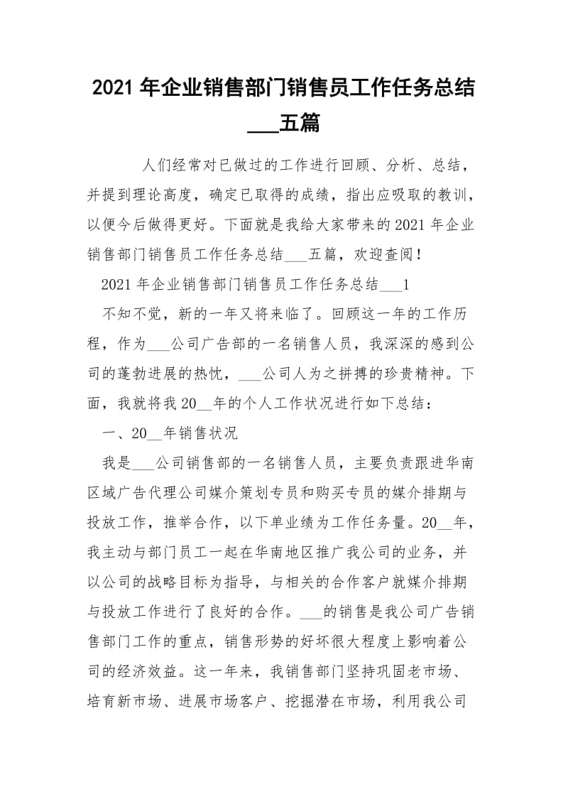 2021年企业销售部门销售员工作任务总结___五篇.docx_第1页