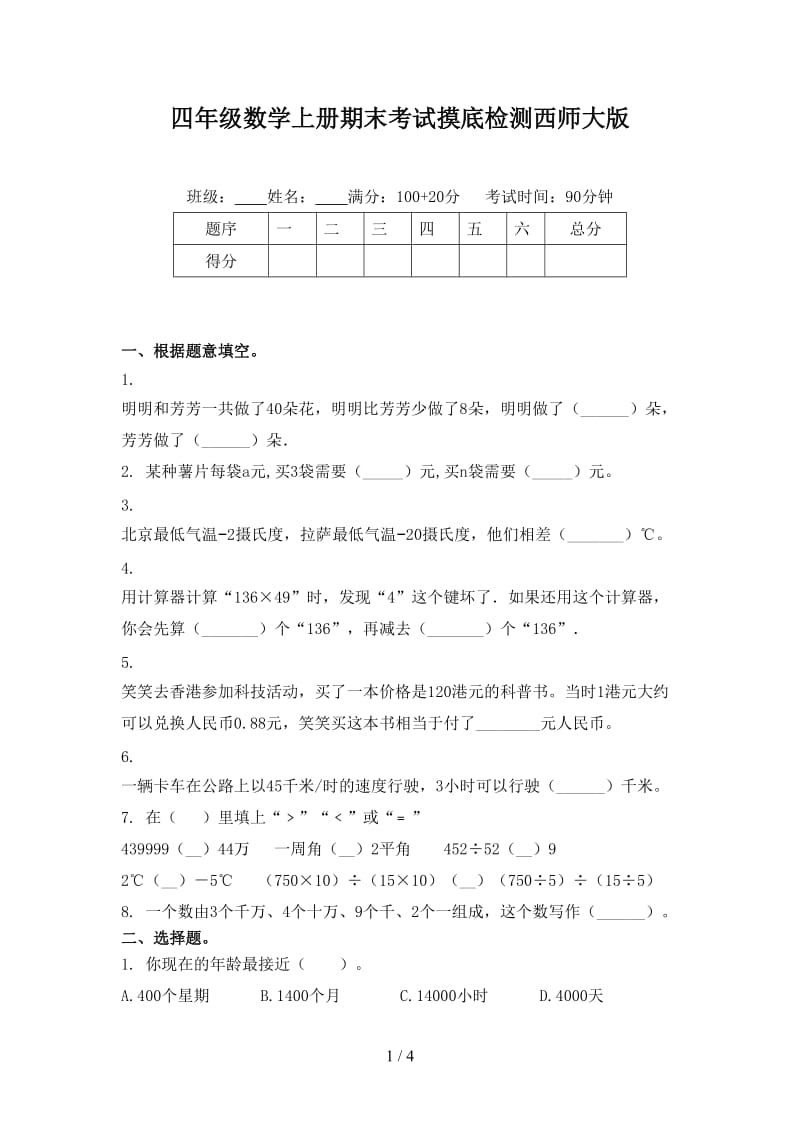 四年级数学上册期末考试摸底检测西师大版.doc_第1页