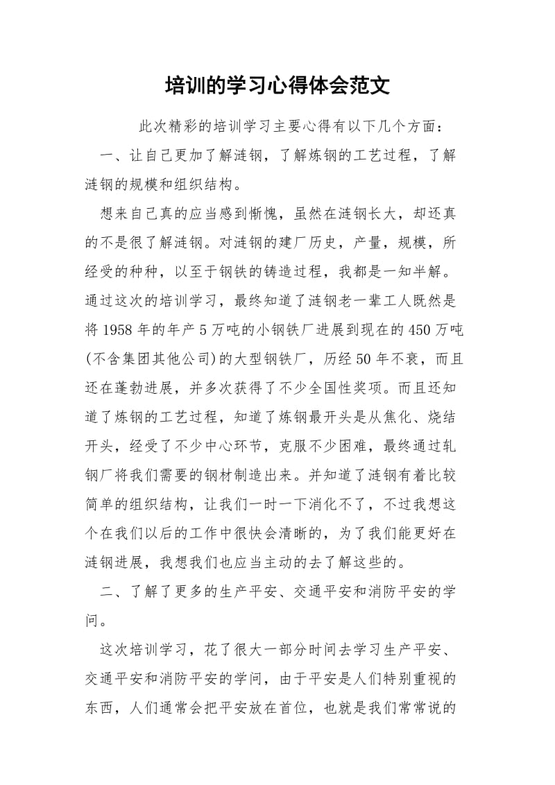 培训的学习心得体会范文.docx_第1页