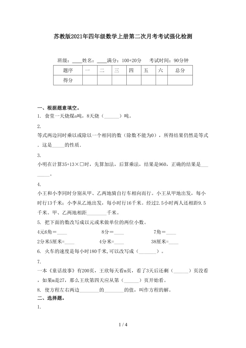 苏教版2021年四年级数学上册第二次月考考试强化检测.doc_第1页