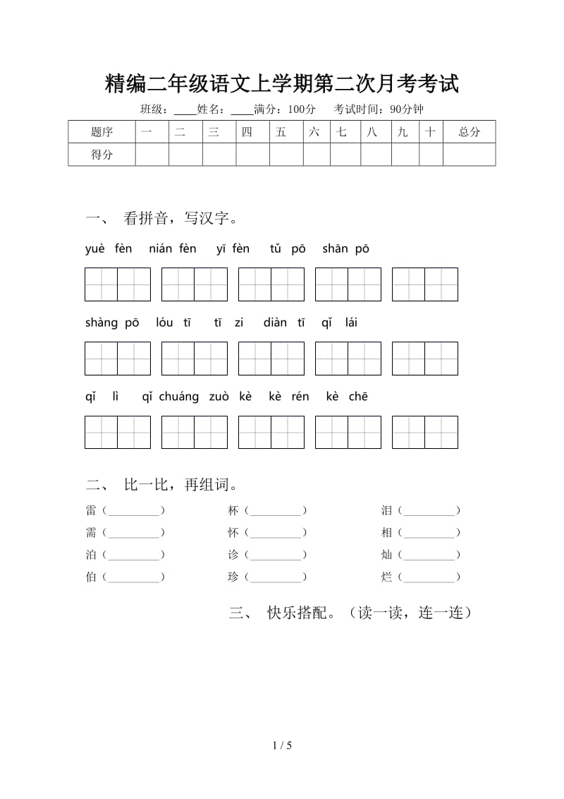 精编二年级语文上学期第二次月考考试.doc_第1页