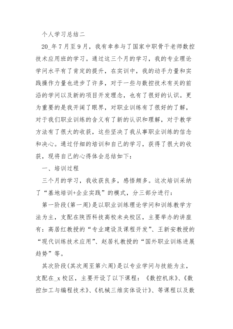 个人学习总结范文大全_个人学习总结怎么写_1.docx_第3页