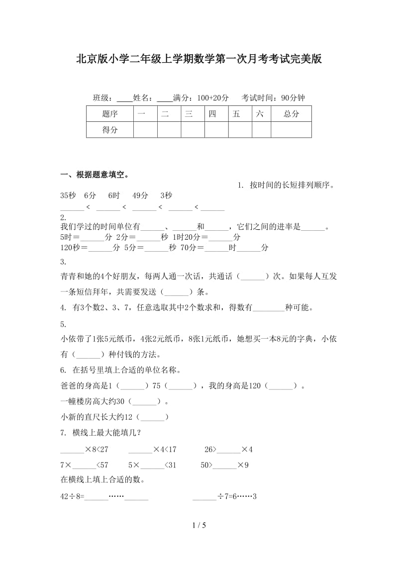 北京版小学二年级上学期数学第一次月考考试完美版.doc_第1页