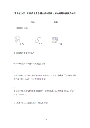 青岛版小学二年级数学上学期专项应用题与解决问题家庭提升练习.doc