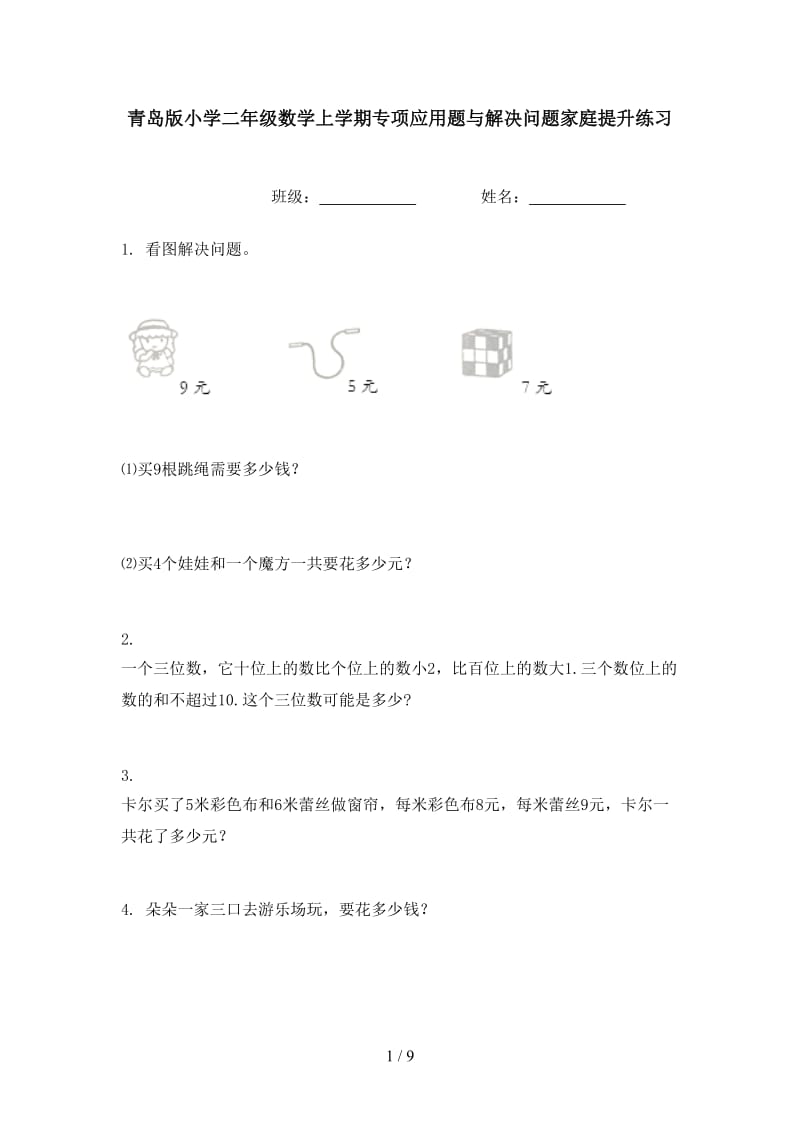 青岛版小学二年级数学上学期专项应用题与解决问题家庭提升练习.doc_第1页