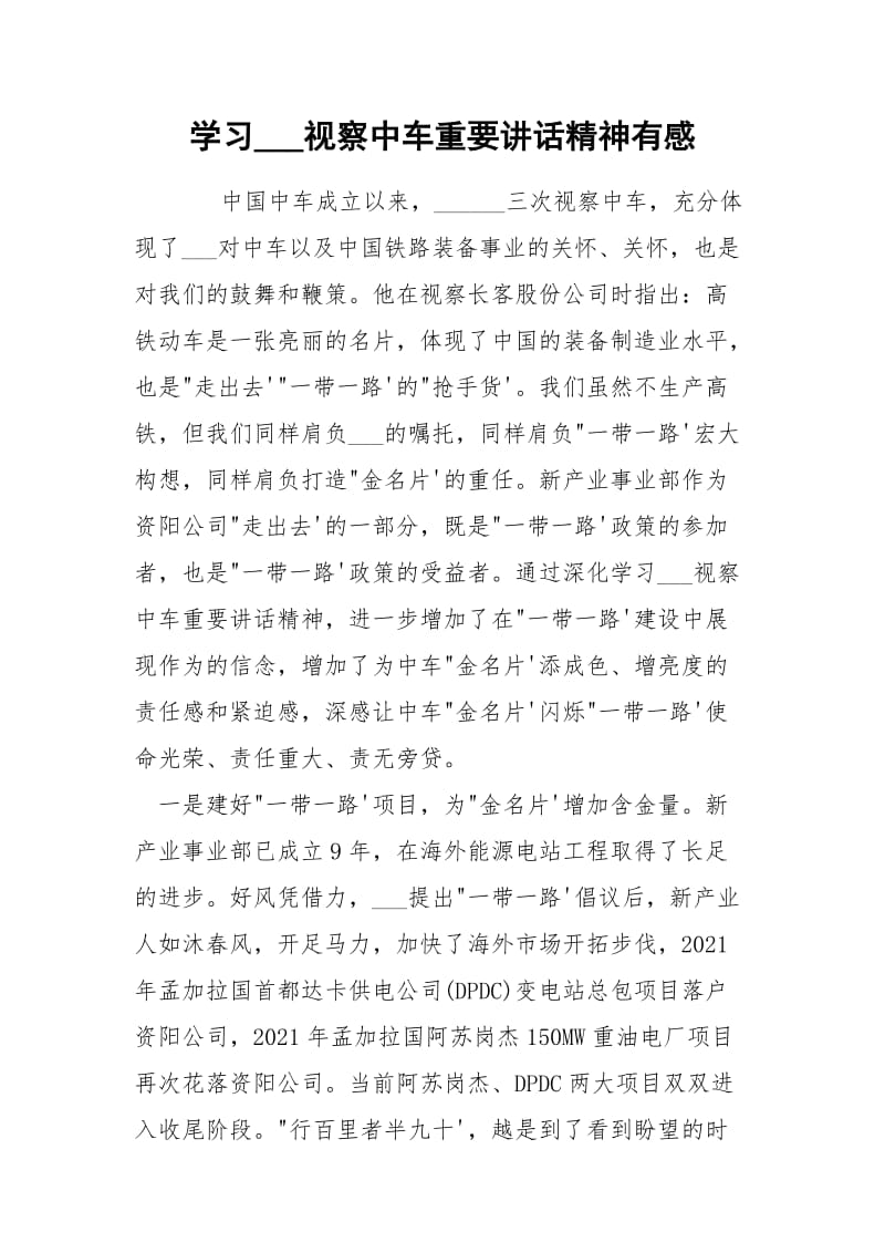 学习___视察中车重要讲话精神有感.docx_第1页