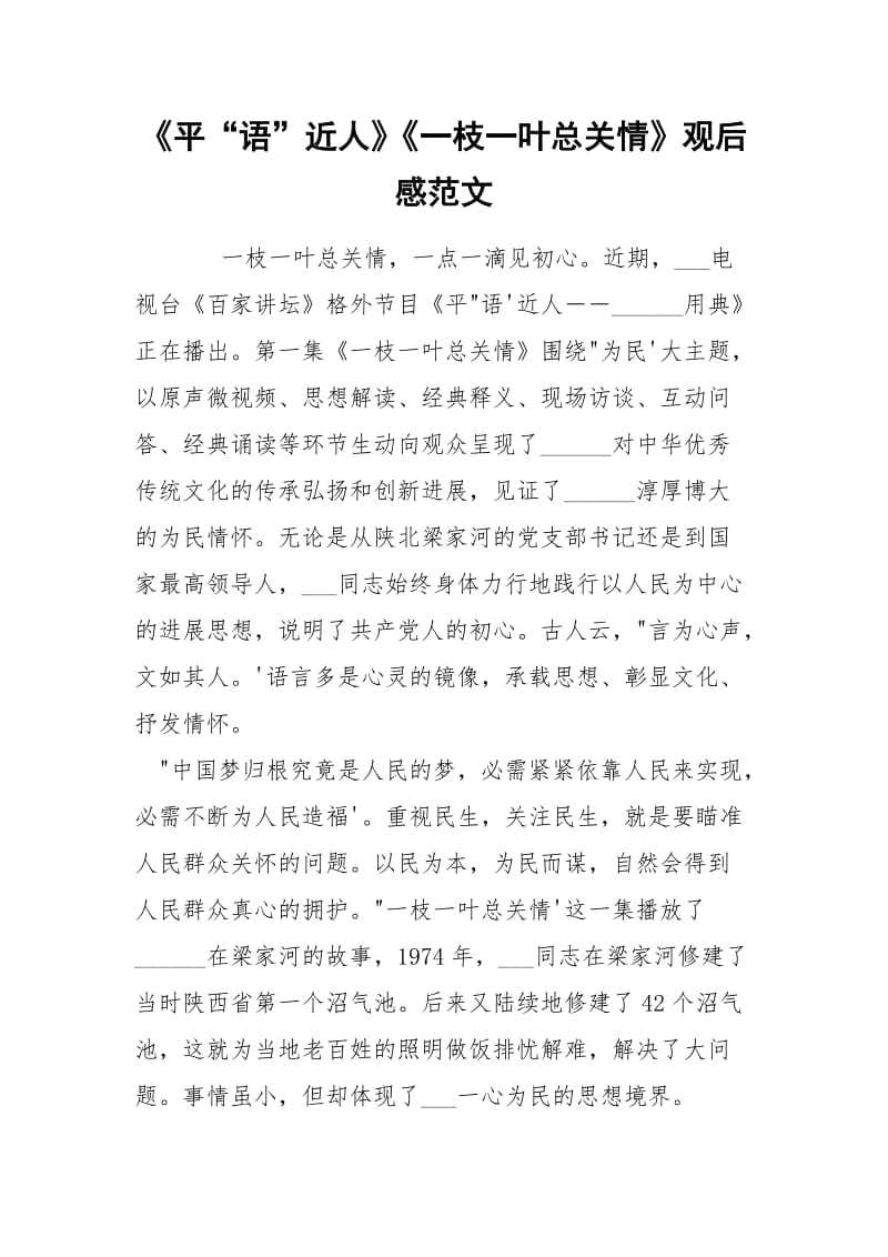 《平“语”近人》《一枝一叶总关情》观后感范文.docx_第1页