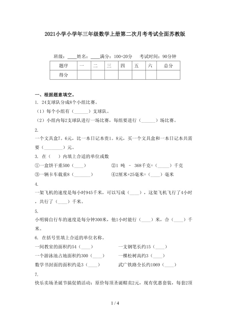 2021小学小学年三年级数学上册第二次月考考试全面苏教版.doc_第1页