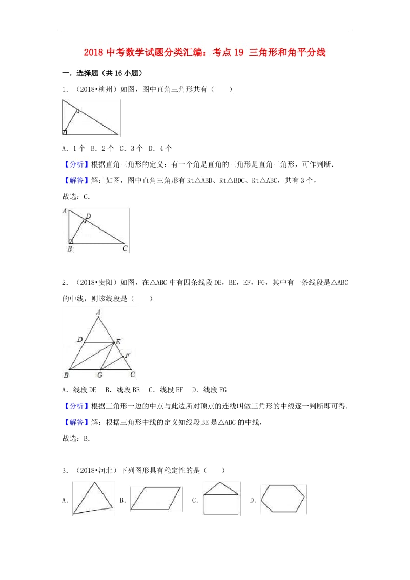 中考数学试题分类汇编考点19三角形和角平分线.pdf_第1页