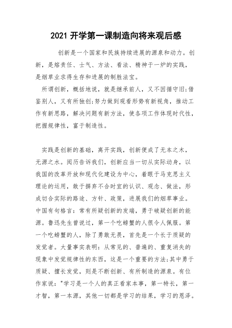 2021开学第一课制造向将来观后感.docx_第1页