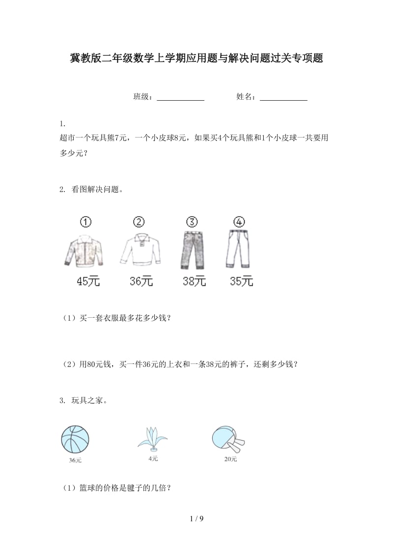 冀教版二年级数学上学期应用题与解决问题过关专项题.doc_第1页