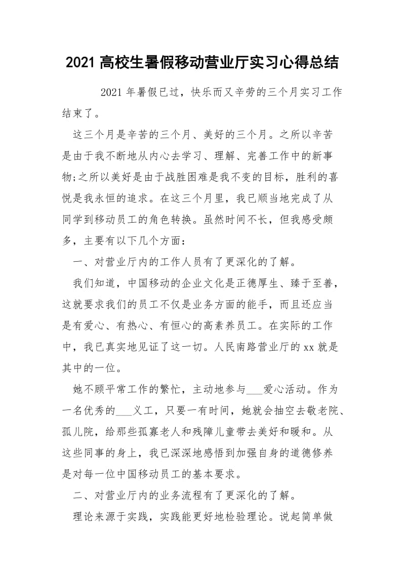 2021高校生暑假移动营业厅实习心得总结.docx_第1页