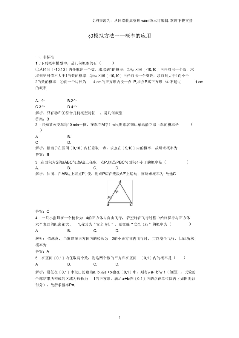 高中数学33模拟方法概率的应用课后作业北师大版必修3.docx_第1页