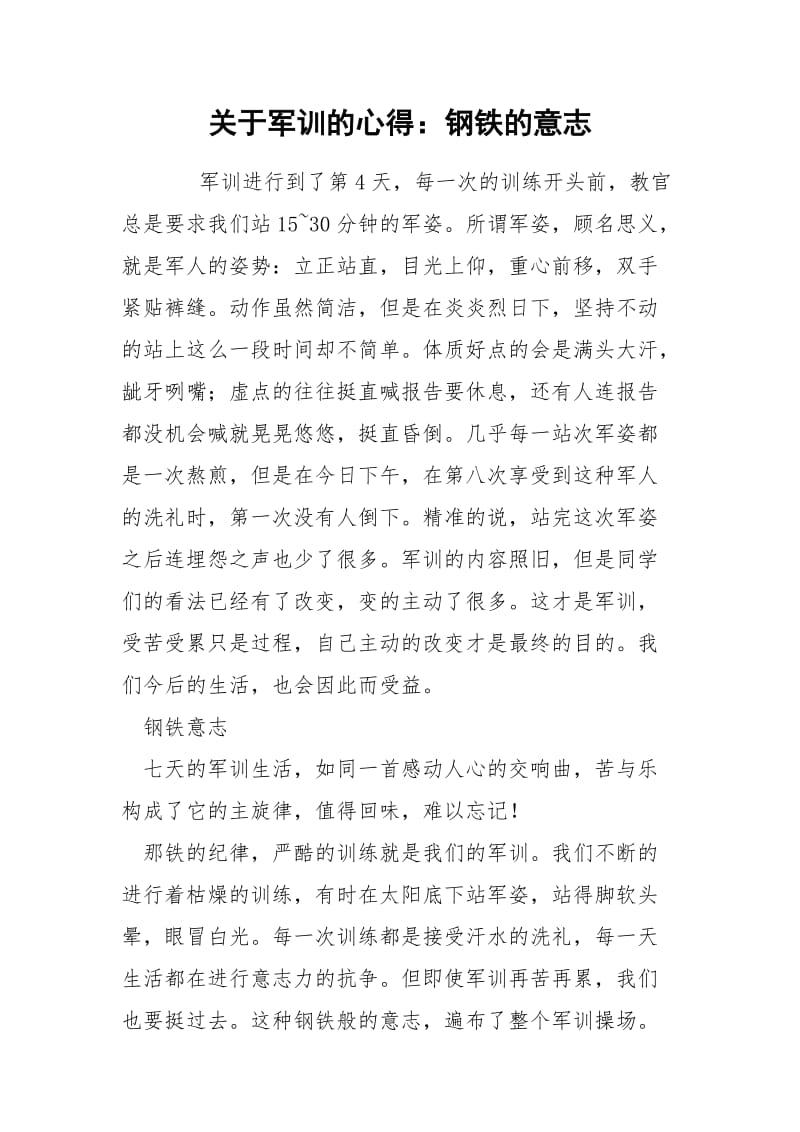 关于军训的心得：钢铁的意志.docx_第1页