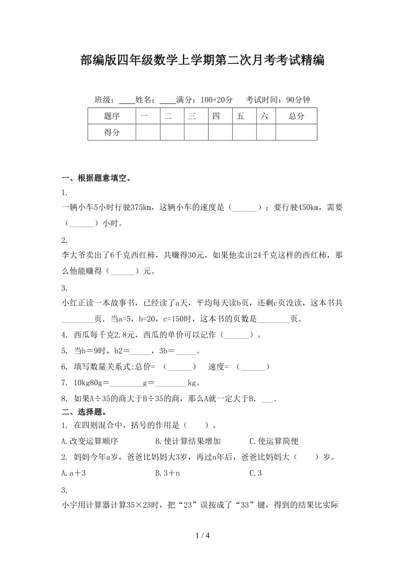 部编版四年级数学上学期第二次月考考试精编.doc_第1页