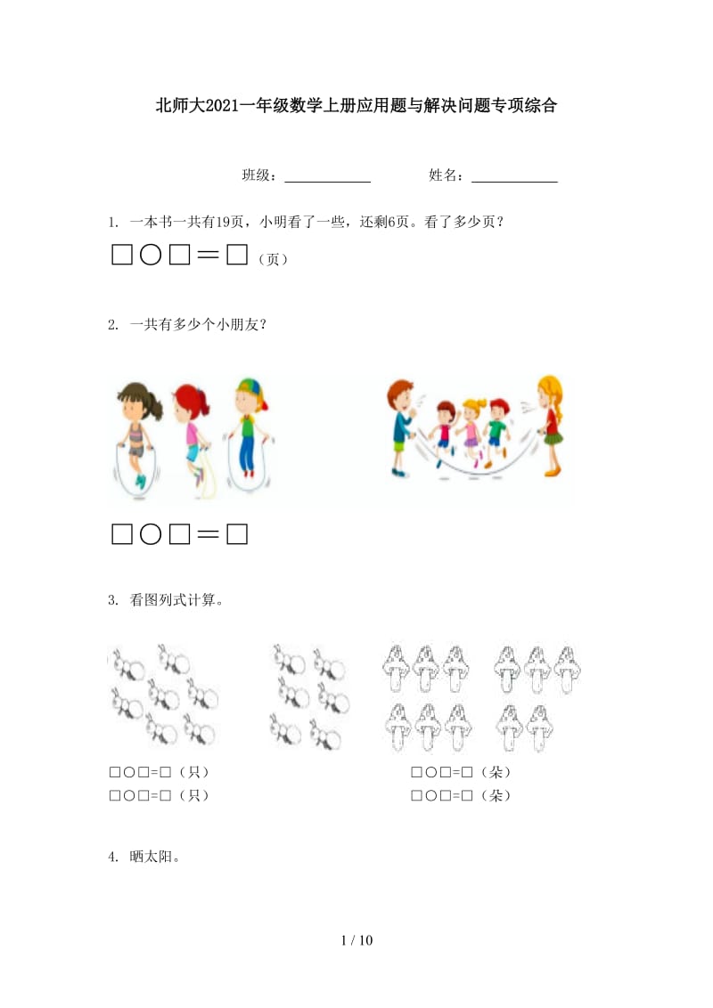 北师大2021一年级数学上册应用题与解决问题专项综合.doc_第1页