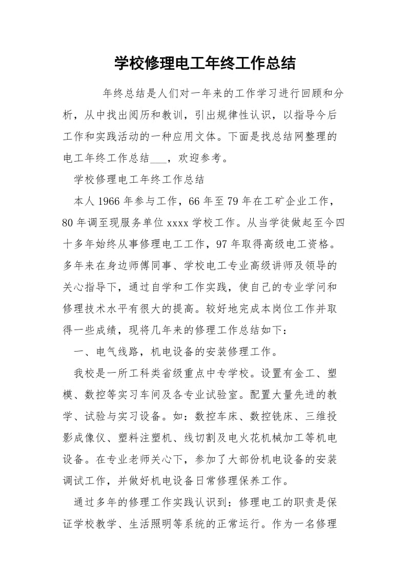 学校修理电工年终工作总结.docx_第1页