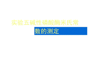 实验五、碱性磷酸酶米氏常数的测定.doc