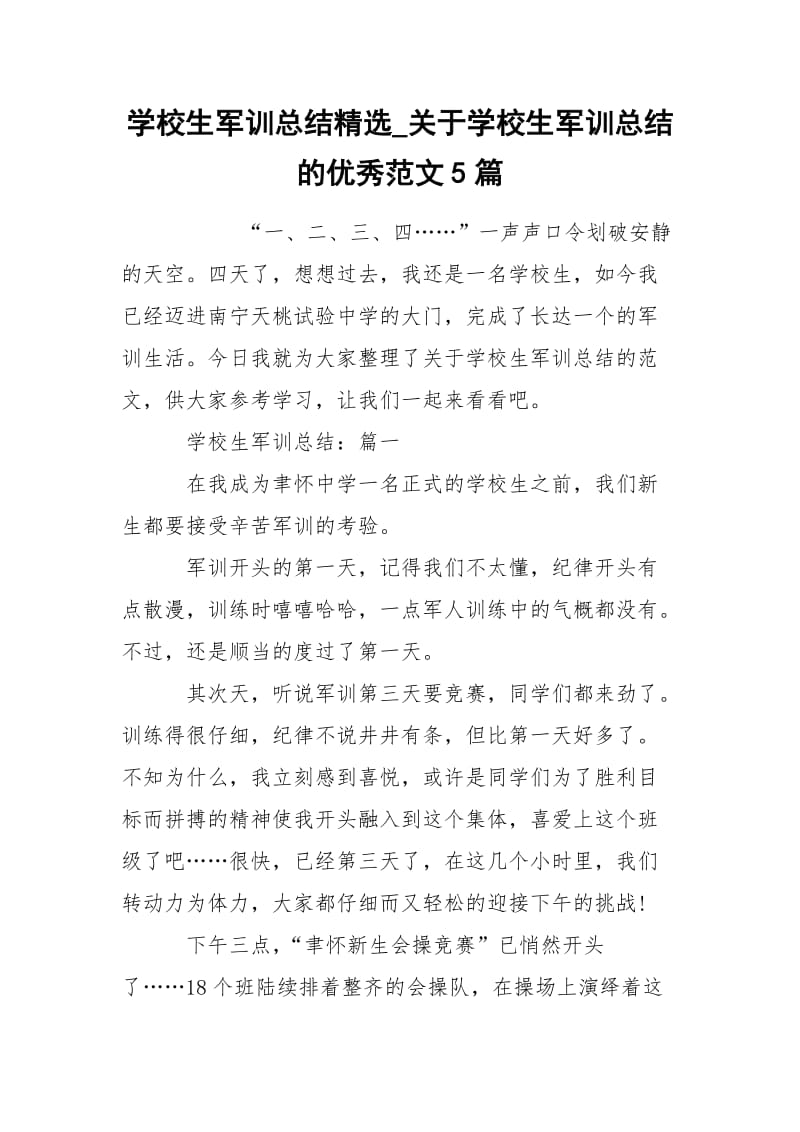 学校生军训总结精选_关于学校生军训总结的优秀范文5篇.docx_第1页