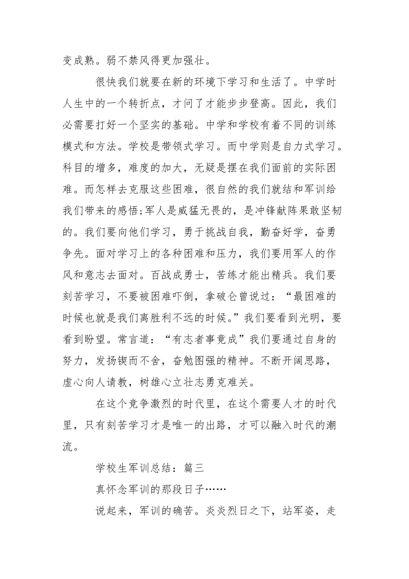 学校生军训总结精选_关于学校生军训总结的优秀范文5篇.docx_第3页