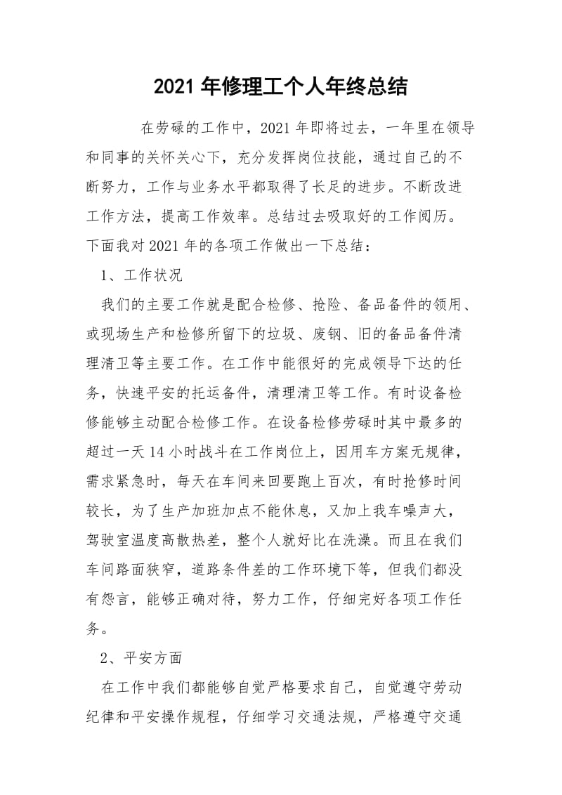 2021年修理工个人年终总结.docx_第1页