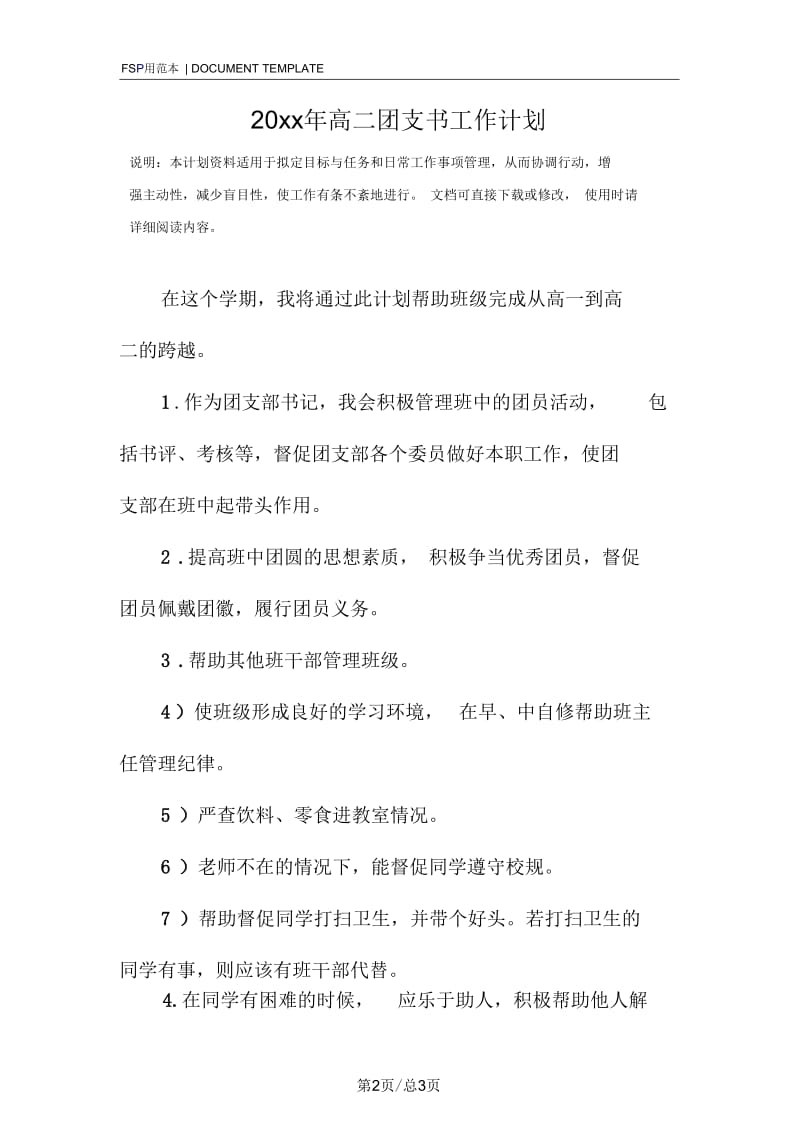 高二团支书工作计划范本_1.docx_第2页