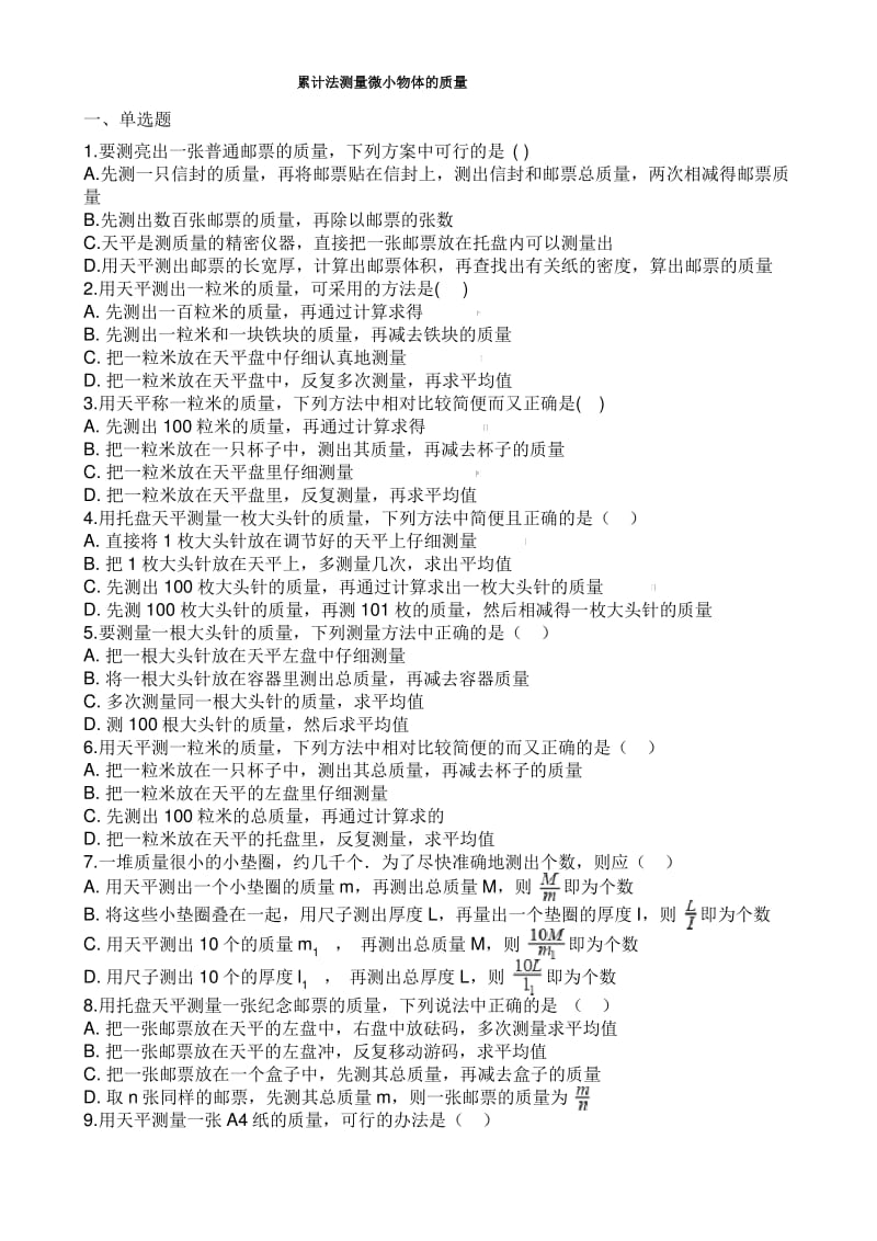 中考物理知识点全突破系列专题累计法测量微小物体的质量.pdf_第1页