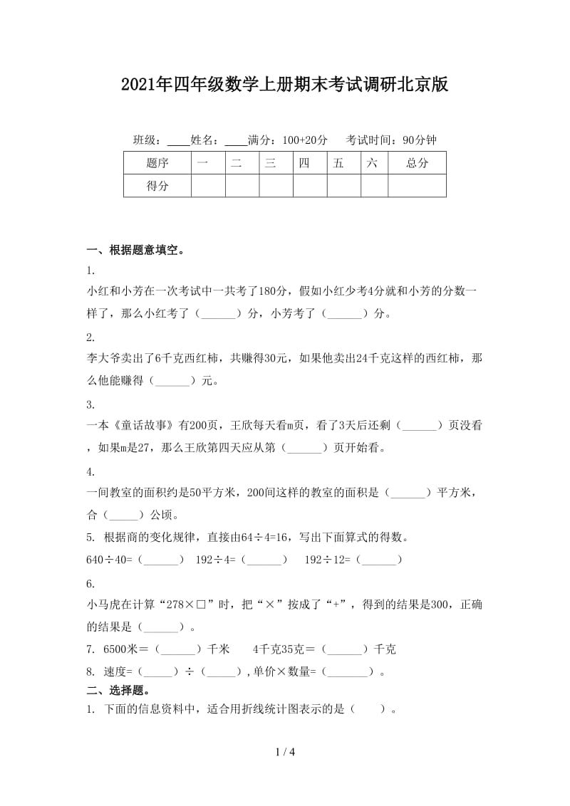 2021年四年级数学上册期末考试调研北京版.doc_第1页