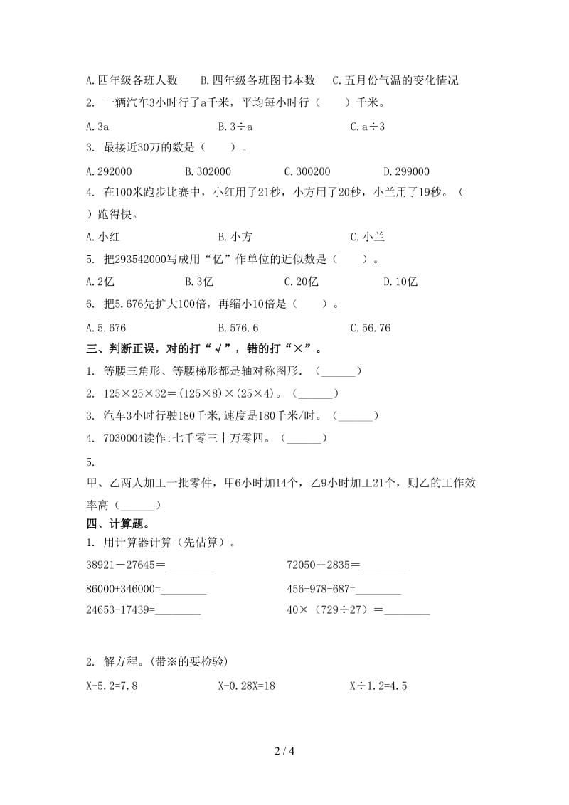 2021年四年级数学上册期末考试调研北京版.doc_第2页