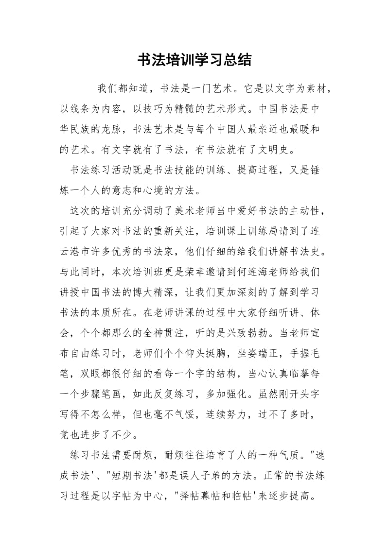 书法培训学习总结.docx_第1页