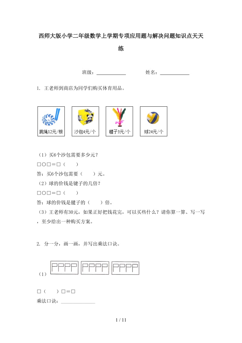 西师大版小学二年级数学上学期专项应用题与解决问题知识点天天练.doc_第1页