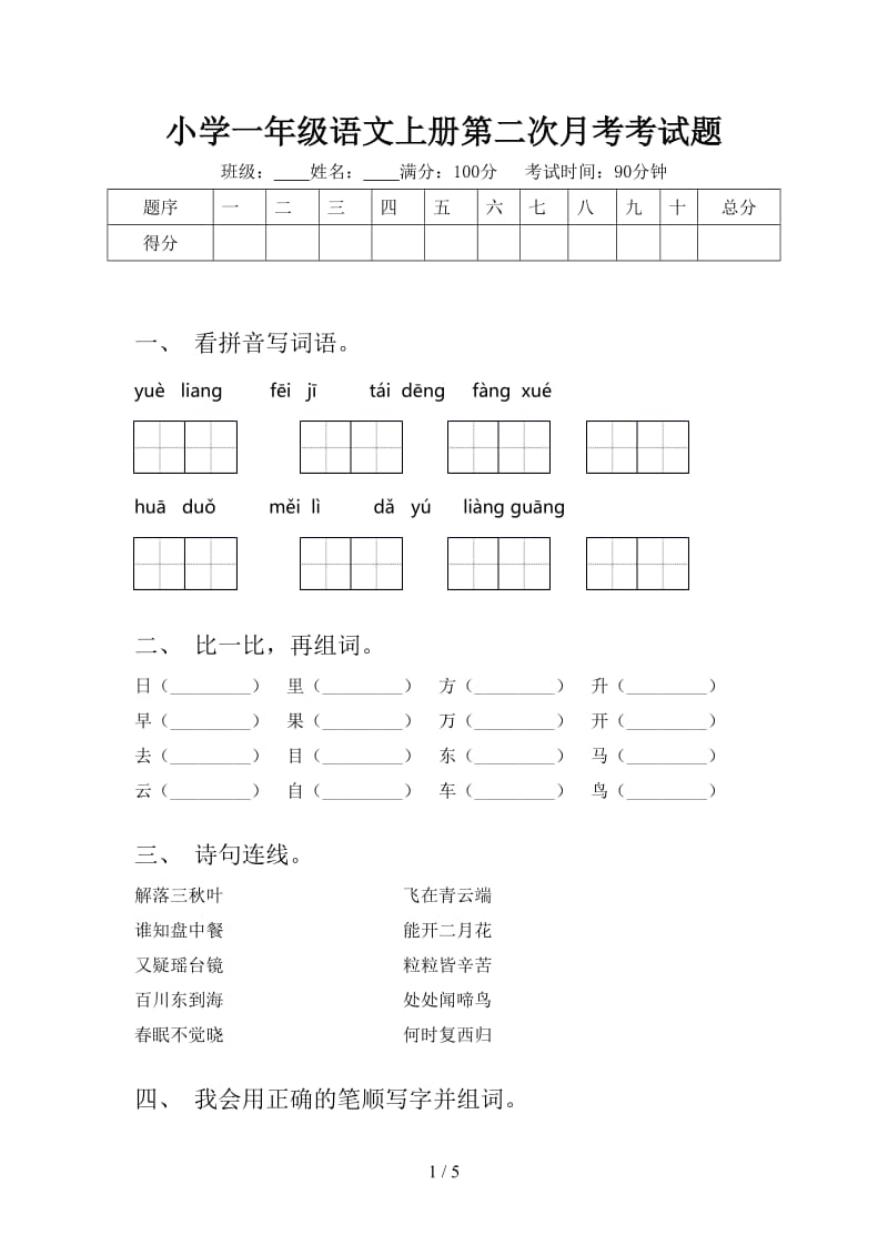 小学一年级语文上册第二次月考考试题.doc_第1页