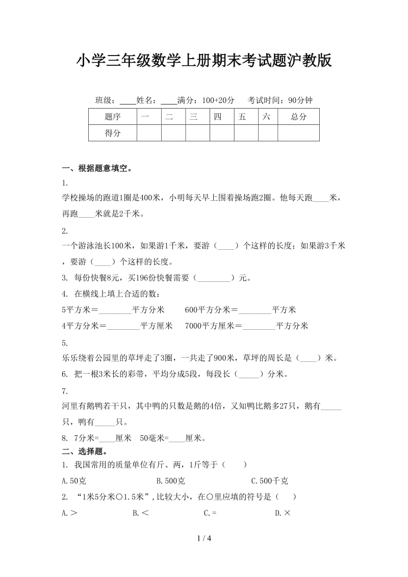 小学三年级数学上册期末考试题沪教版.doc_第1页