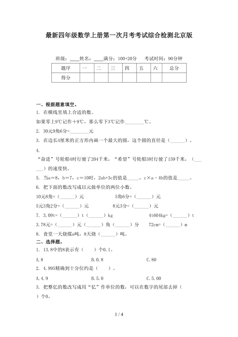 最新四年级数学上册第一次月考考试综合检测北京版.doc_第1页