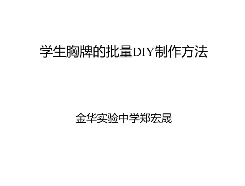 学生胸牌的批量DIY制作方法.doc_第1页